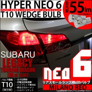 スバル レガシィ ツーリングワゴン (BR系 前期) 対応 LED リアスモール☆T10 HYPER NEO 6 WEDGE シングル球 ミラノレッド 2球 2-D-6
