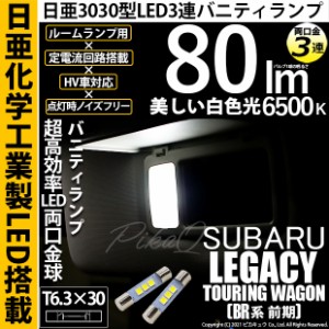 スバル レガシィ ツーリングワゴン (BR系 前期) 対応 LED T6.3×30 日亜3030 3連 バニティランプ用 LED両口金球 LEDカラー：ホワイト 色