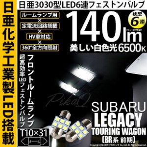 スバル レガシィ ツーリングワゴン (BR系 前期) 対応 LED T10 日亜3030 9連 T字型 フロントルームランプ 日亜化学工業製素子使用 150lm 