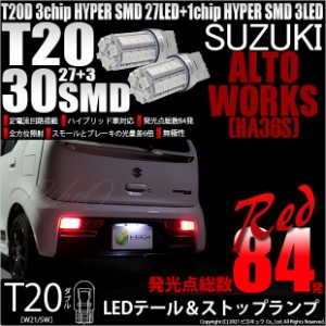 スズキ アルトワークス (HA36S) 対応 LED T&S T20D HYPER SMD30連ウェッジダブル レッド 2個 6-C-4