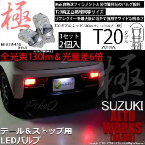 スズキ アルトワークス (HA36S) 対応 LED テール＆ストップ T20D T20ダブル 極（きわみ）全光束130lm ダブル レッド 1000K 2個入 6-C-3