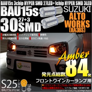 スズキ アルトワークス (HA36S) 対応 フロントウインカーランプ S25s (BAU15s) ピン角違い 3chip HYPER SMD 30連 シングル口金球 ピン角1