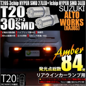 スズキ アルトワークス (HA36S) 対応 LED ウインカーランプ用LEDバルブ (フロント・リア対応）T20シングル HYPER SMD30連ウェッジシング