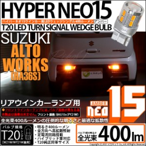 スズキ アルトワークス (HA36S) 対応 LED Rウインカー 全光束400ルーメン T20S LED TURN SIGNAL BULB 『NEO15』ウェッジシングル球 アン