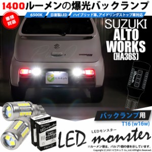 スズキ アルトワークス (HA36S) 対応 LED バックランプ T16 LED monster 1400lm ホワイト 6500K 2個 後退灯 11-H-1