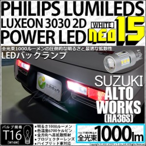 スズキ アルトワークス (HA36S) 対応 LED PHILIPS LUMILEDS LUXEON 3030 2D POWER LED 搭載T16 NEO15 全光束1000lm バックランプLEDホワ