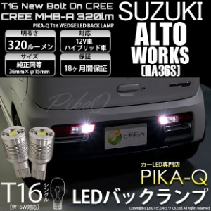 スズキ アルトワークス (HA36S) 対応 LED T16 バックランプ用LED ニューボルトオンCree スタイルウェッジシングル球 クールホワイト6000K
