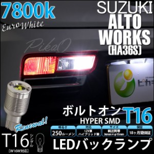 格納 スズキ アルトワークス (HA36S) 対応 LED バックランプ用LED T16 ボルトオンHYPER SMD 250lm ウェッジシングル LEDカラー：ユーロホ