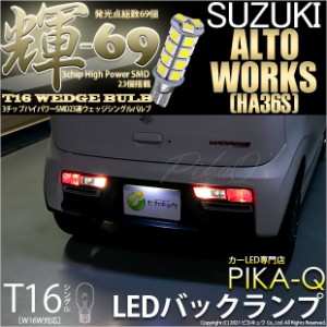 スズキ アルトワークス (HA36S) 対応 LED バック T16【輝-69】3chip High Power SMD 23連LED ペールイエロー 1セット2個入 5-C-1