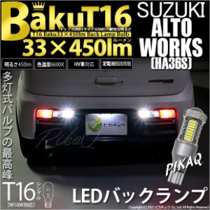 スズキ アルトワークス (HA36S) 対応 LED バックランプ T16 爆-BAKU-450lm ホワイト 6600K 2個 後退灯 5-A-2