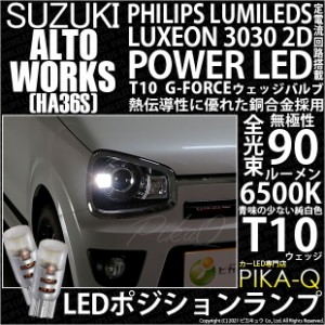 スズキ アルトワークス (HA36S) 対応 LED T10 ポジションランプ用LED G-FORCEウェッジシングル ホワイト 2個 3-B-1