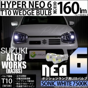 スズキ アルトワークス (HA36S) 対応 LED T10 HYPER NEO 6 160ルーメン ソニックホワイト T10 ポジションランプ用LEDランプ 7500K 1セッ