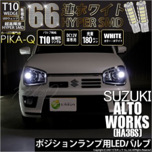 スズキ アルトワークス (HA36S) 対応 LED 対応 T10 ポジションランプ用LED HYPER SMD 66連ウェッジシングル球LEDホワイト2球 3-A-8