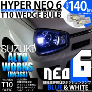 スズキ アルトワークス (HA36S) 対応 LED T10 ポジションランプ用LED（競技用）T10 HYPER NEO 6 ブルー＆ホワイト 2個 2-D-9