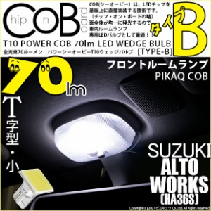 スズキ アルトワークス (HA36S) 対応 LED Fルーム T10 POWER 黄COB 70lm (タイプB) ホワイト 1個 4-B-8