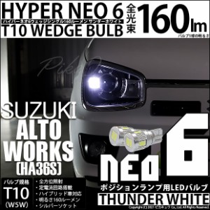 スズキ アルトワークス (HA36S) 対応 LED T10 ポジションランプ用LED HYPER NEO 6ウェッジシングル サンダーホワイト 2個 2-C-10