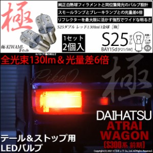 ダイハツ アトレーワゴン (S300系 前期) 対応 LED テール＆ストップランプ S25D BAY15d 極-KIWAMI- 130lm レッド 2個 7-A-8
