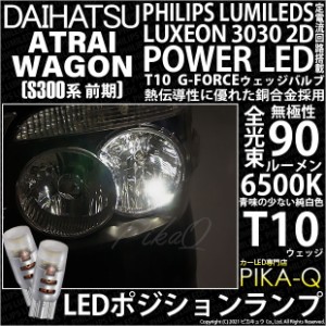 ダイハツ アトレーワゴン (S300系 前期) 対応 LED T10 ポジションランプ用LED PHILIPS LUMILEDS LUXEON 3030 2D POWER LED G-FORCE ホワ