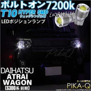 ダイハツ アトレーワゴン (S300系 前期) 対応 LED T10 ポジションランプ用LED ボルトオンHYPER SMDウェッジシングルLED球 2球 ホワイト 3