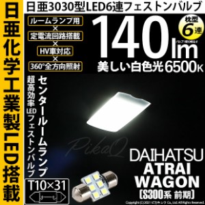 ダイハツ アトレーワゴン (S300系 前期) 対応 LED リアインテリアランプ LED T10×31 日亜3030 6連 枕型 LEDフェストンバルブ 140lm ホワ