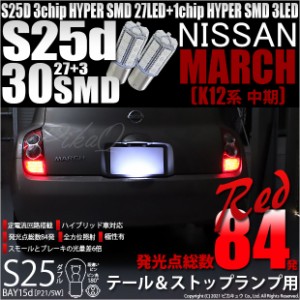 ニッサン マーチ (K12系 中期) 対応 LED テール＆ストップ S25D HYPER SMD30連口金LEDレッド2球 7-A-10