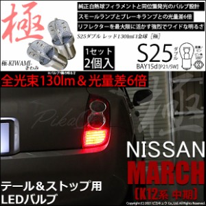 ニッサン マーチ (K12系 中期) 対応 LED テール＆ストップランプ S25D BAY15d 極-KIWAMI- 130lm レッド 2個 7-A-8