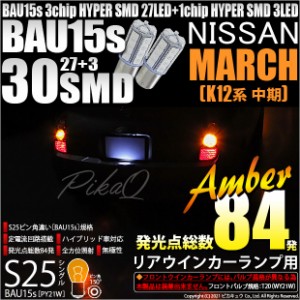 ニッサン マーチ (K12系 中期モデル) 対応 リアウインカー用LED S25s (BAU15s) ピン角違い 3chip HYPER SMD 30連 シングル口金球 ピン角1