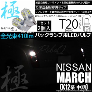 ニッサン マーチ (K12系 中期) 対応 LED T20バックランプ 極-KIWAMI-(きわみ) 全光束410lm シングル口金球 LEDカラー：ホワイト 色温度66