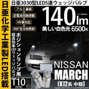 ニッサン マーチ (K12系 中期) 対応 LED T10 ポジションランプ用LEDランプ T10 5連 140lm ホワイト 日亜3030 6500K LEDウエッジバルブ 日