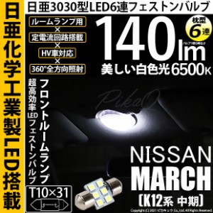 ニッサン マーチ (K12系 中期) 対応 LED フロントルームアランプ LED T10×31 日亜3030 6連 枕型 LEDフェストンバルブ 140lm ホワイト 65