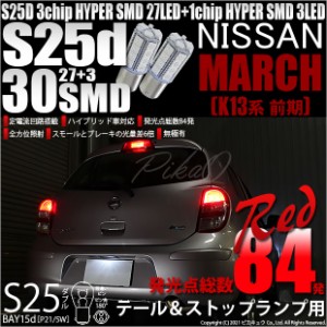 ニッサン マーチ (K13系 前期) 対応 LED テール＆ストップ 対応 S25D HYPER SMD30連口金LEDレッド2球 7-A-10