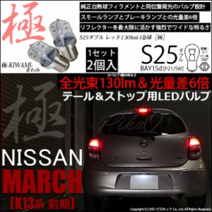 ニッサン マーチ (K13系 前期) 対応 LED テール＆ストップランプ S25D BAY15d 極-KIWAMI- 130lm レッド 2個 7-A-8