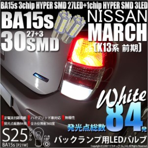 ニッサン マーチ (K13系 前期) 対応 LED バック球 対応 S25S (BA15S) HYPER SMD30連口金LED ホワイト 2球 6-D-9