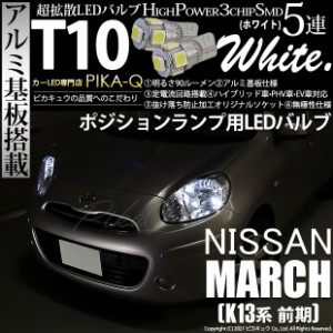 ニッサン マーチ (K13系 前期) 対応 LED ポジションランプ T10 5連 90lm ホワイト アルミ基板搭載 2個 車幅灯 2-B-5