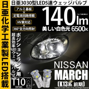 ニッサン マーチ (K13系 前期) 対応 LED T10 ポジションランプ用LEDランプ T10 5連 140lm ホワイト 日亜3030 6500K LEDウエッジバルブ 日