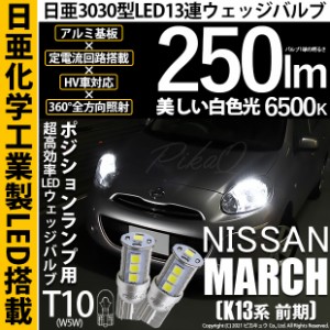 ニッサン マーチ (K13系 前期) 対応 LED T10 T10 ポジションランプ用LED 日亜3030 13連 LED ホワイト 日亜製素子使用 250lm 6500K 1セッ