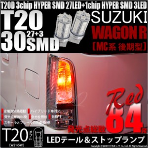 スズキ ワゴンR (MC系 後期) 対応 LED テール＆ストップT20D HYPER SMD30連ダブルLED球 レッド2球 6-C-4