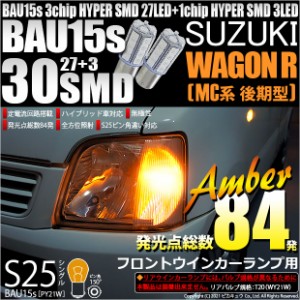 スズキ ワゴンR (MC系 後期) 対応 LED ウインカーランプ用LEDバルブ T20シングル HYPER SMD30連ウェッジシングル球LEDカラー：アンバー 1