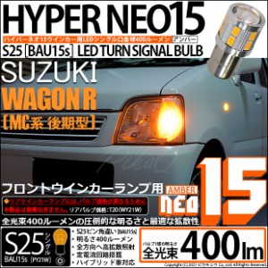 スズキ ワゴンR (MC系 後期) 対応 LED ウインカーランプ用LEDバルブ(フロント・リア) T20シングル LED TURN SIGNAL BULB 『NEO15』ウエッ