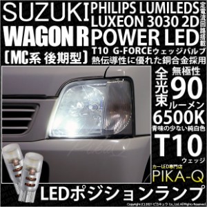 スズキ ワゴンR (MC系 後期) 対応 LED T10 ポジションランプ用LED PHILIPS LUMILEDS LUXEON 3030 2D POWER LED G-FORCE ホワイト 2個入 3