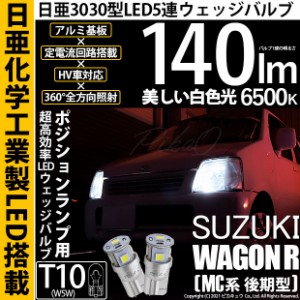 スズキ ワゴンR (MC系 後期) 対応 LED T10 ポジションランプ用LEDランプ T10 5連 140lm ホワイト 日亜3030 6500K LEDウエッジバルブ 日亜