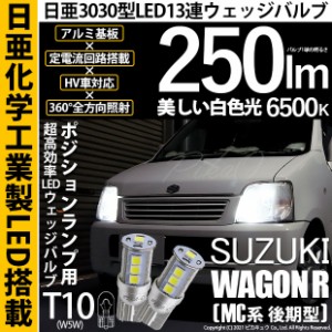 スズキ ワゴンR (MC系 後期) 対応 LED T10 T10 ポジションランプ用LED 日亜3030 13連 LED ホワイト 日亜製素子使用 250lm 6500K 1セット2