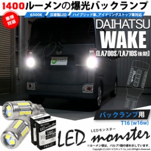 ダイハツ ウェイク (LA700S/710S 後期) 対応 LED バックランプ T16 LED monster 1400lm ホワイト 6500K 2個 後退灯 11-H-1