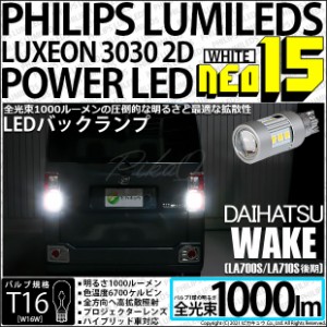 ダイハツ ウェイク (LA700S/710S 後期) 対応 LED PHILIPS LUMILEDS LUXEON 3030 2D POWER LED 搭載T16 NEO15 全光束1000lm バックランプL