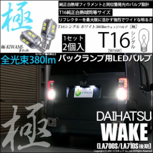 ダイハツ ウェイク (LA700S/710S 後期) 対応 LED バックランプ用LED T16 極-KIWAMI-(きわみ)380lm ウェッジシングル LEDカラー：ホワイト