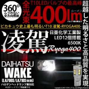 ダイハツ ウェイク (LA700S/710S 後期) 対応 LED T10 凌駕-RYOGA400- T10 ポジションランプ用LED ウェッジシングル球 全光束：400lm LED