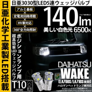 ダイハツ ウェイク (LA700S/710S 後期) 対応 LED T10 ポジションランプ用LEDランプ T10 5連 140lm ホワイト 日亜3030 6500K LEDウエッジ