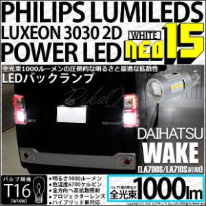 ダイハツ ウェイク (LA700S/710S 前期) 対応 LED PHILIPS LUMILEDS LUXEON 3030 2D POWER LED 搭載T16 NEO15 全光束1000lm バックランプL