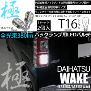 ダイハツ ウェイク (LA700S/710S 前期) 対応 LED バックランプ用LED T16 極-KIWAMI-(きわみ)380lm ウェッジシングル LEDカラー：ホワイト