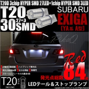 スバル エクシーガ (YA系 A型) 対応 LED テール＆ストップT20D HYPER SMD30連ダブルLED球 レッド2球 6-C-4